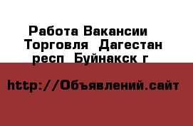 Работа Вакансии - Торговля. Дагестан респ.,Буйнакск г.